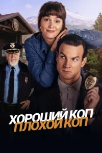 Хороший коп, плохой коп онлайн